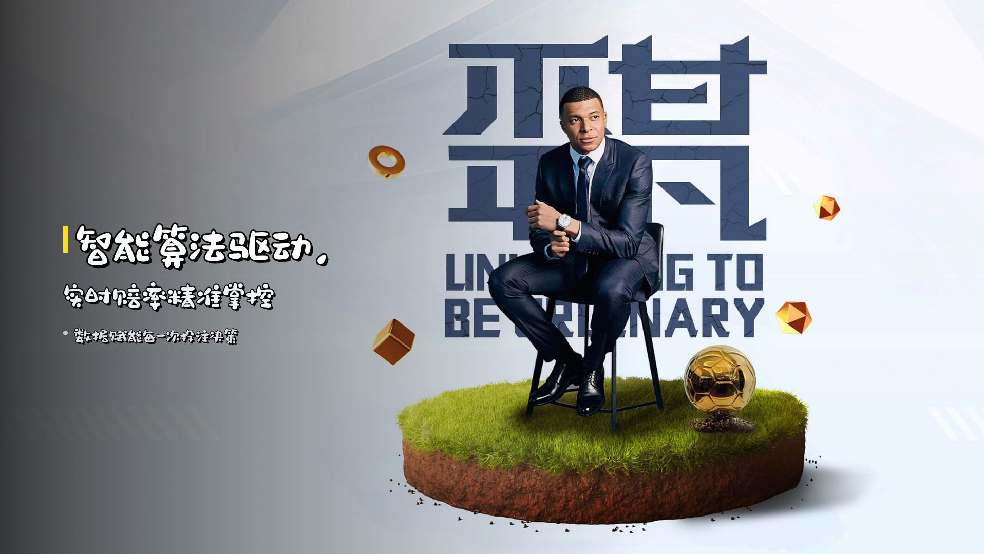 <strong>智能算法</strong>驱动，<strong>实时赔率</strong>精准掌控