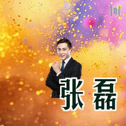 张磊